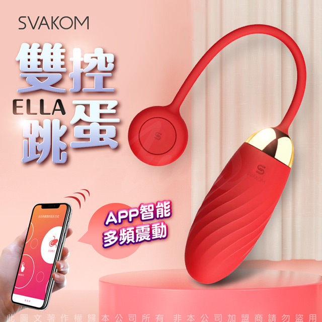 美國SVAKOM ELLA 美國女神 APP智慧遙控跳蛋