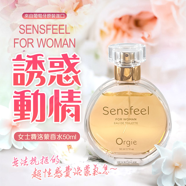 Orgie|Sensfeel for Woman 費洛蒙女士香水 50ml