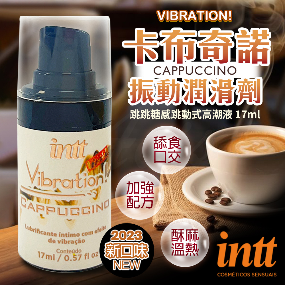 巴西Intt｜Vibration 跳跳糖感｜爆跳式高潮液 17ml 卡布奇諾