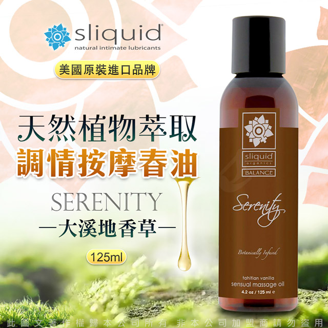 美國Sliquid-Serenity 平靜 天然植物萃取 調情按摩油 125ml-大溪地香草