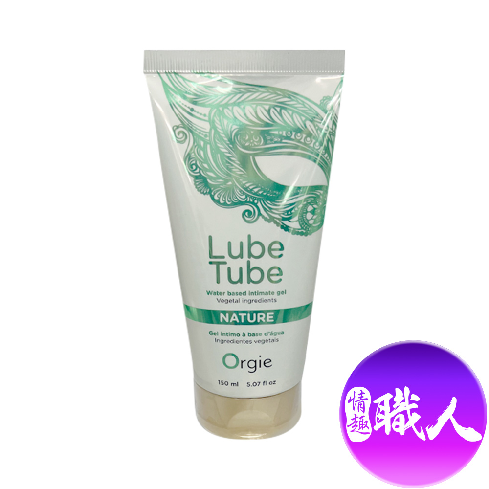 葡萄牙Orgie-LUBE TUBE NATURE 天然植萃潤滑 水性潤滑液 150ml