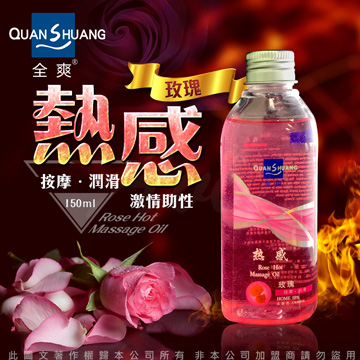 Quan Shuang 性愛生活 按摩潤滑油 150ml 熱感 玫瑰 飛機杯 按摩棒 跳蛋 情趣用品專用