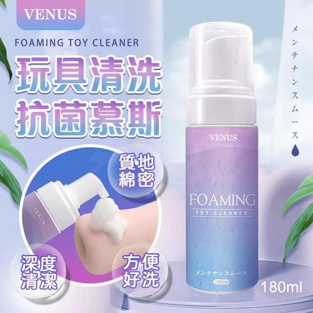 VENUS｜玩具清潔抗菌慕斯｜情趣用品專用 180ml