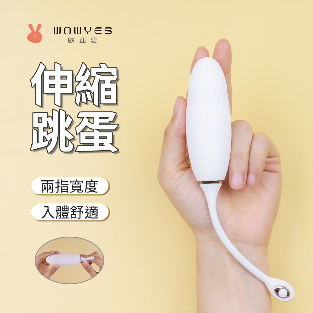 【歐亞思】JOY悅動6+6頻伸縮智慧跳蛋