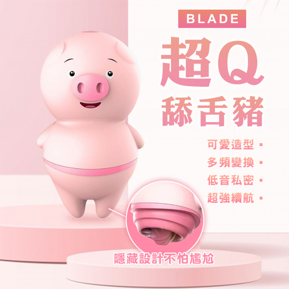 BLADE超Q舔舌豬 RM31 情趣用品 成人玩具 震動跳蛋 按摩棒