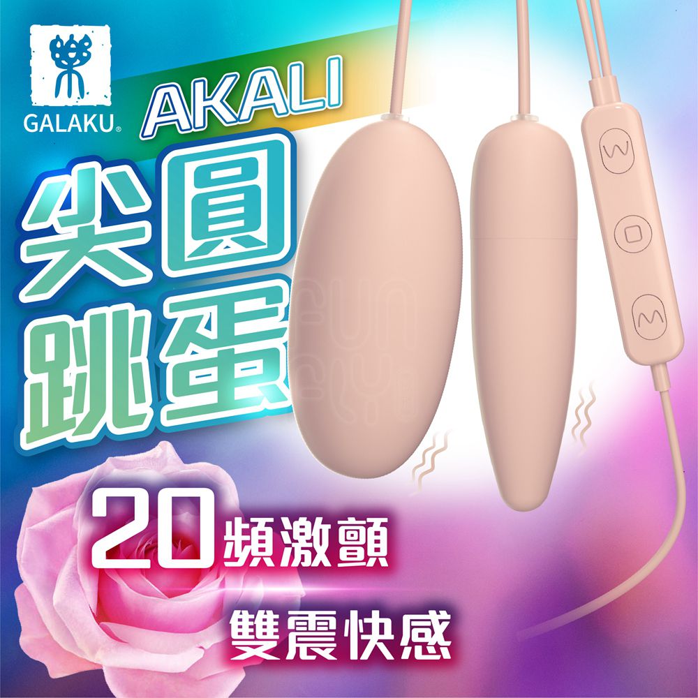 GALAKU AKALI 20段變頻 即插即用 尖頭長短雙跳蛋|快感跳蛋 情趣用品
