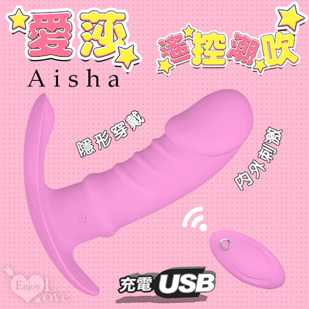 【亞柏林】Aisha 愛莎 ‧ 9變頻遙控潮吹隱形穿戴震動器(人體工學貼身又+內外刺激)掌控無線高潮(561189)