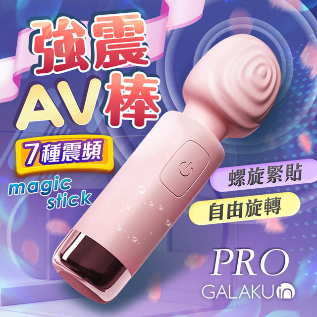 GALAKU-美季pro 7段變頻 AV棒-粉