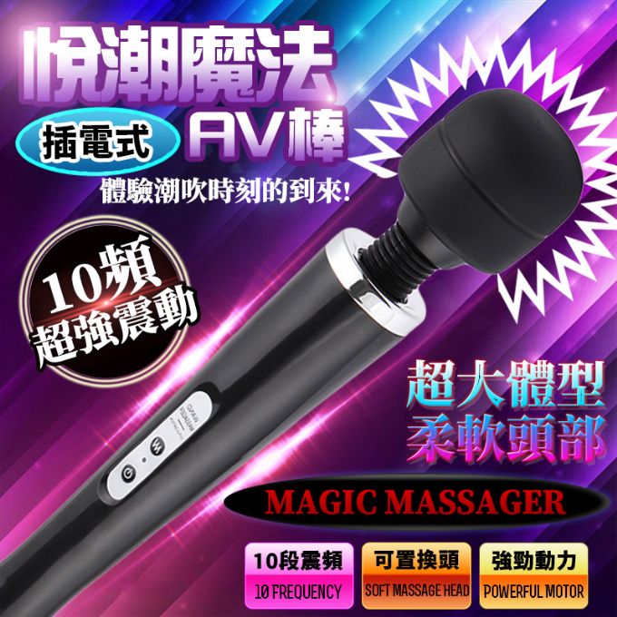 【悅潮精選】悅潮魔法10頻大AV棒(黑)-插電