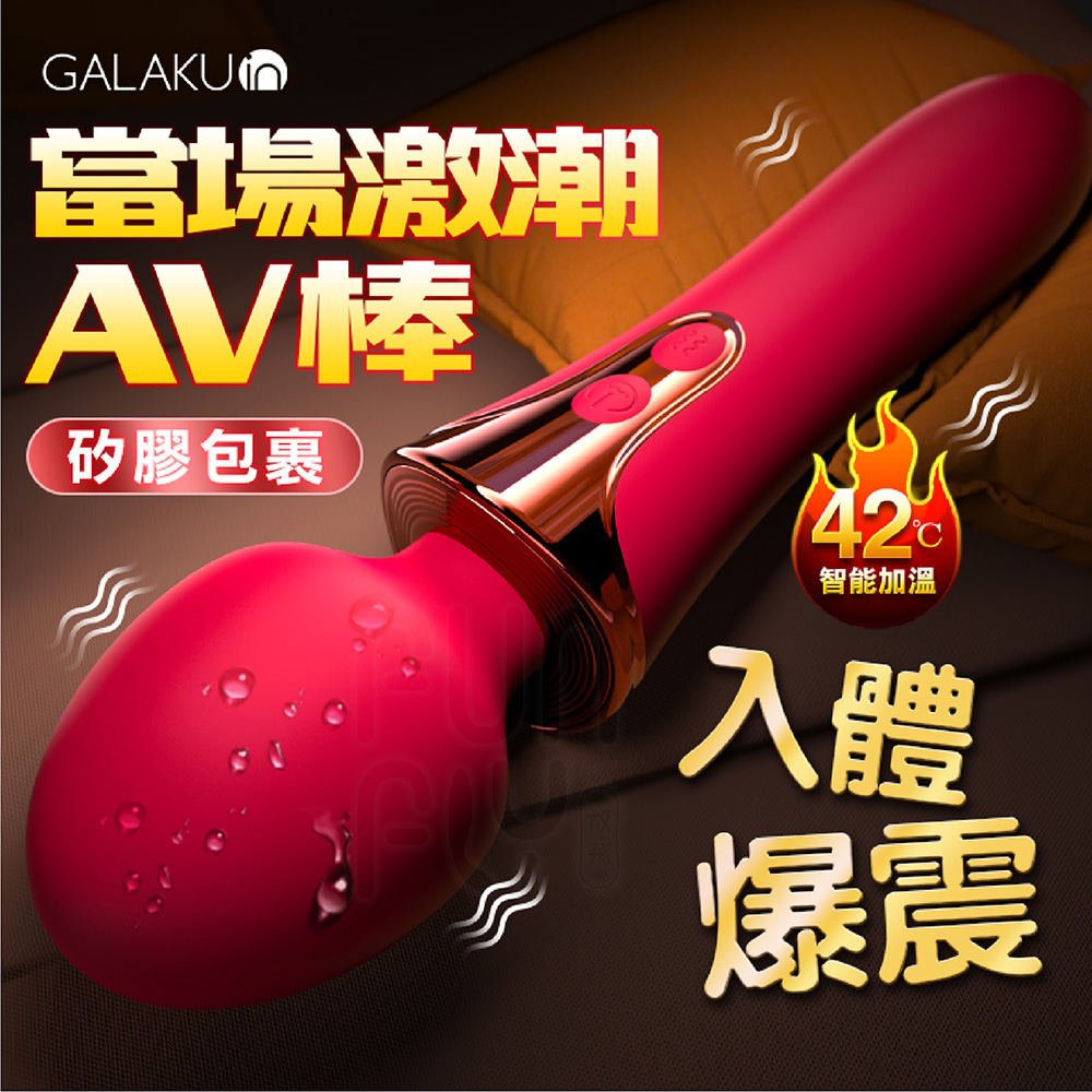 GALAKU 10頻爆震 智能恆溫 權仗AV棒|電動按摩棒 情趣用品