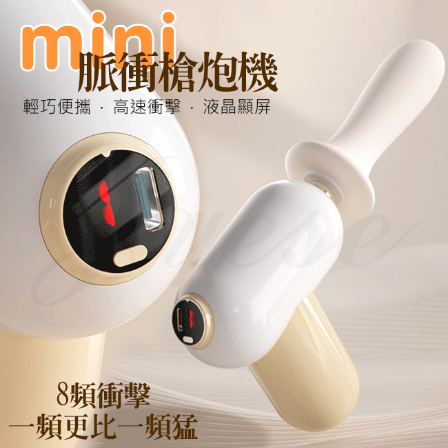 mini脈衝槍炮機 8段變頻直擊深處USB充電式伸縮按摩棒