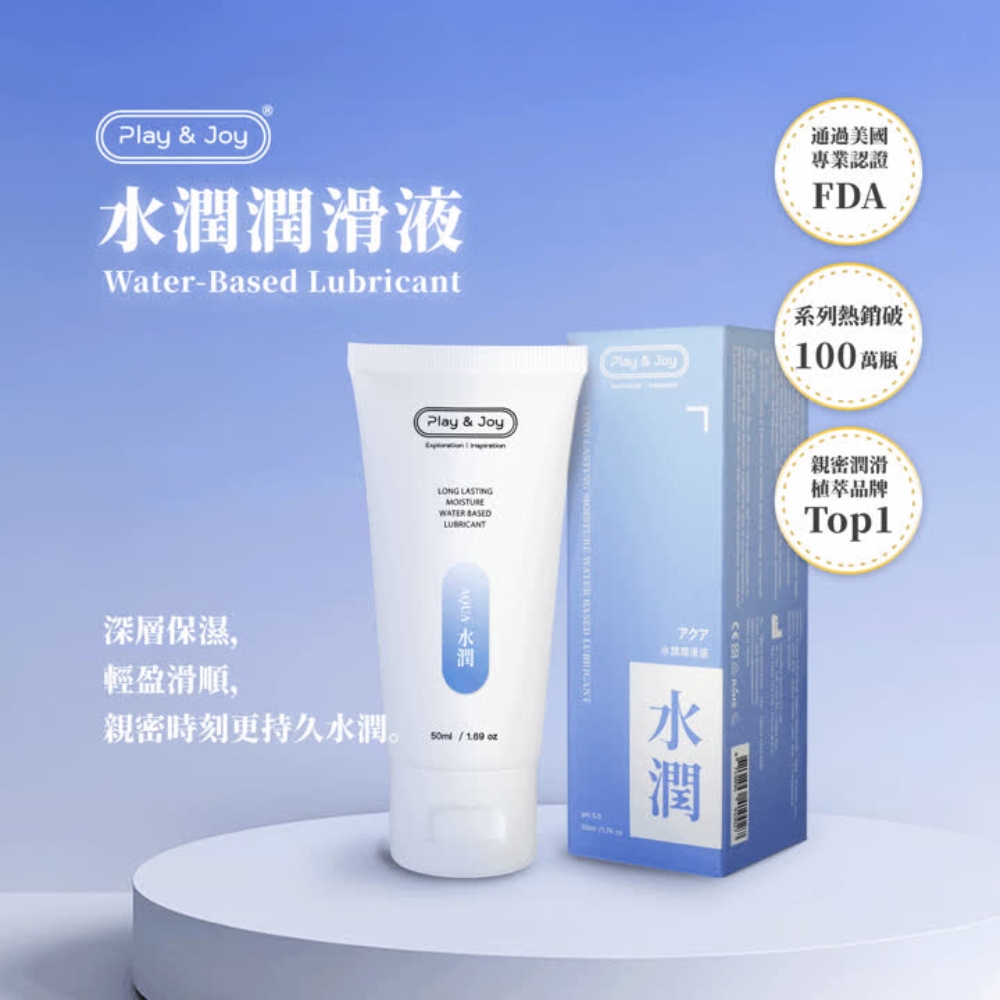 【Play & Joy水潤潤滑液 50ml】