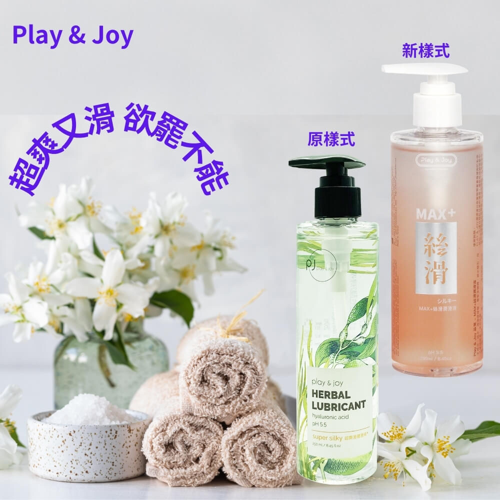 【Play&Joy全新配方新版超爽滑潤滑液】