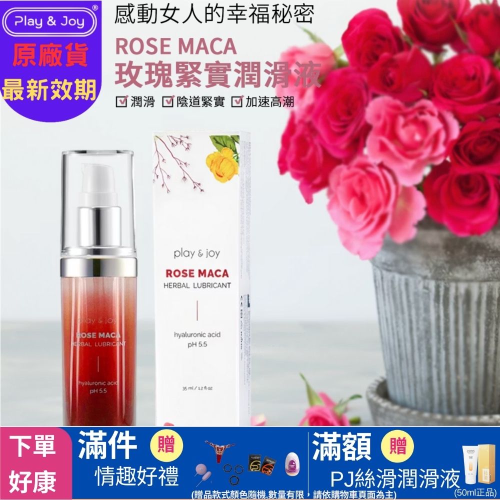 【play&joy 玫瑰高潮緊實潤滑液-35ml】