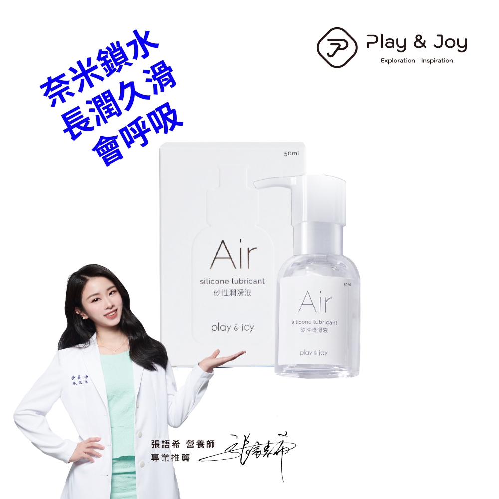 play&joy Air矽性潤滑油 50ml