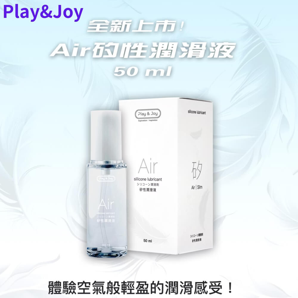 Play & Joy Air 矽性潤滑液50ml
