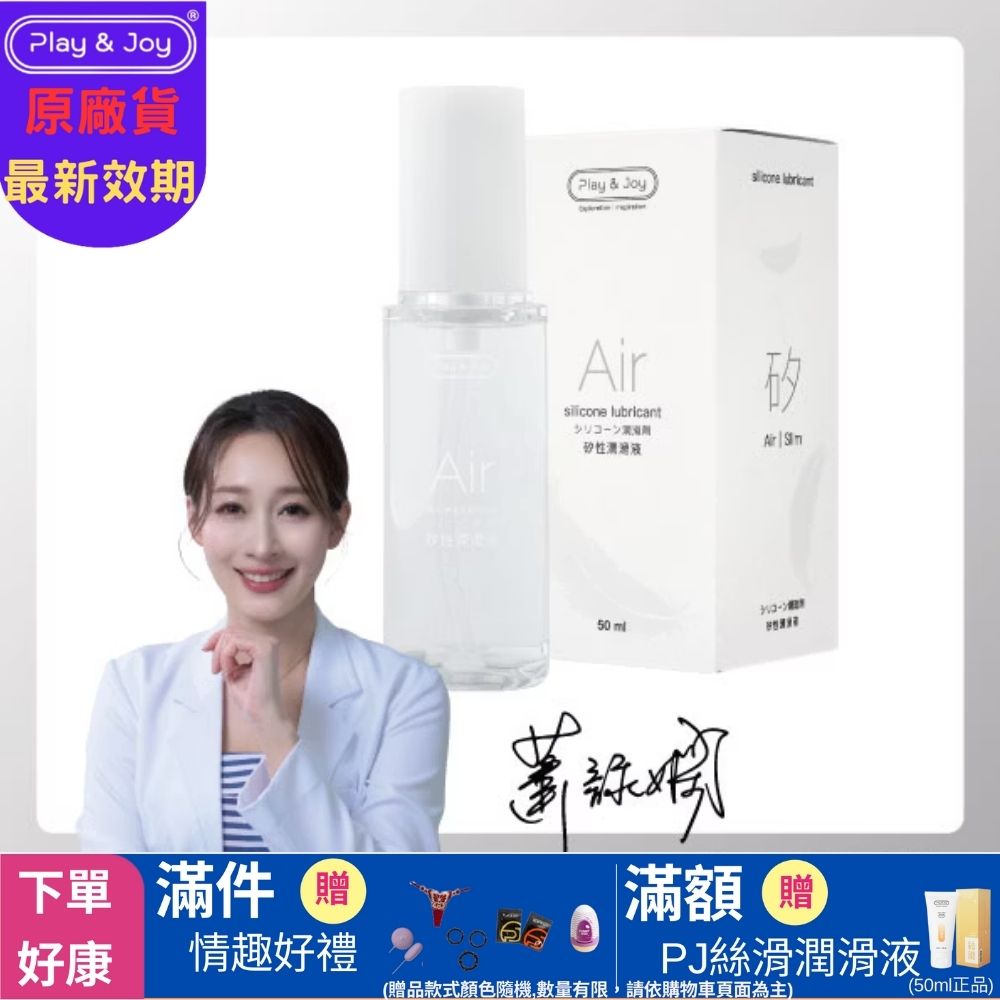 Play & Joy Air 矽性潤滑液50ml