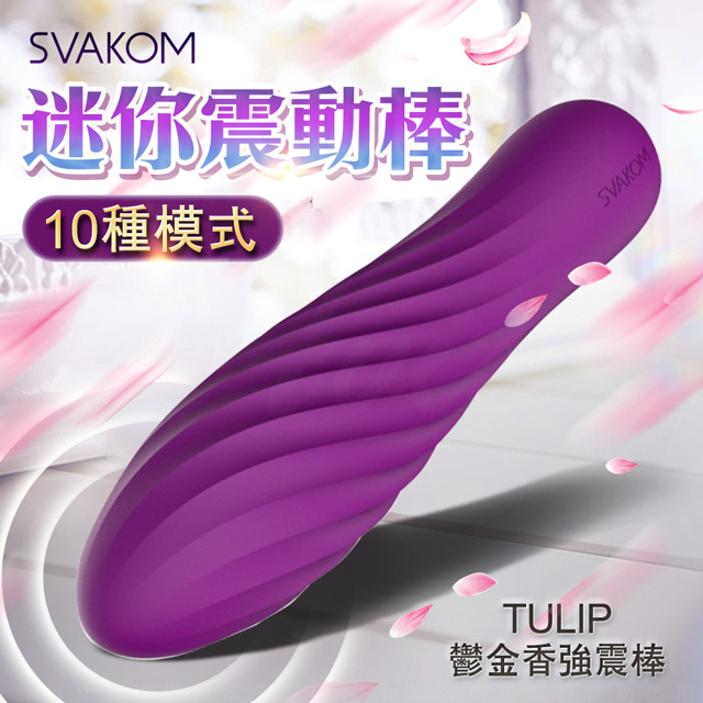 SVAKOM-Tulip 迷你鬱金香子彈跳蛋-紫 按摩棒.跳蛋.高潮