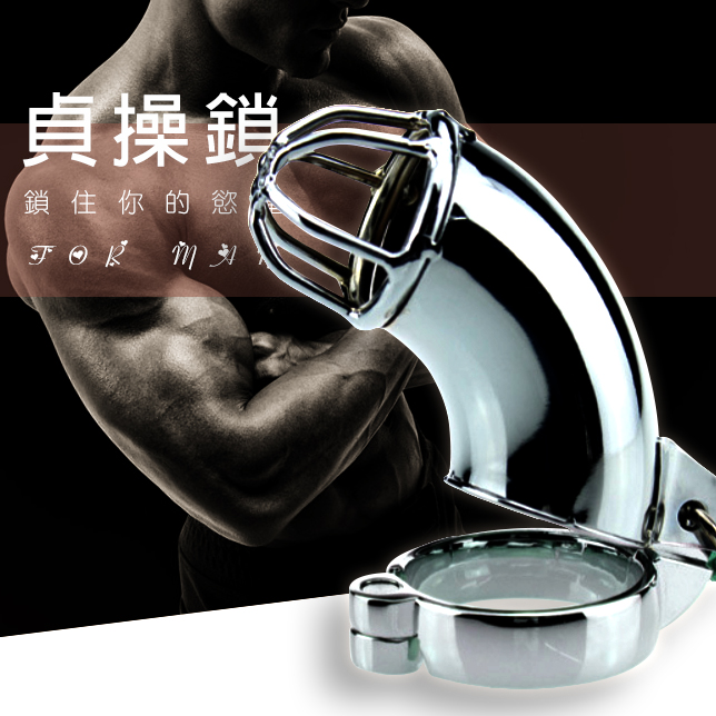 【夜櫻精選】不鏽鋼金屬陽具貞操陰莖鎖