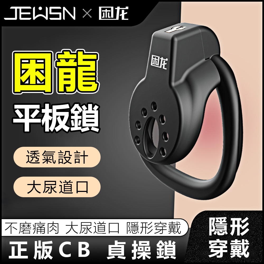 【久興】JEUSN-困龍陽具貞操平板鎖-A