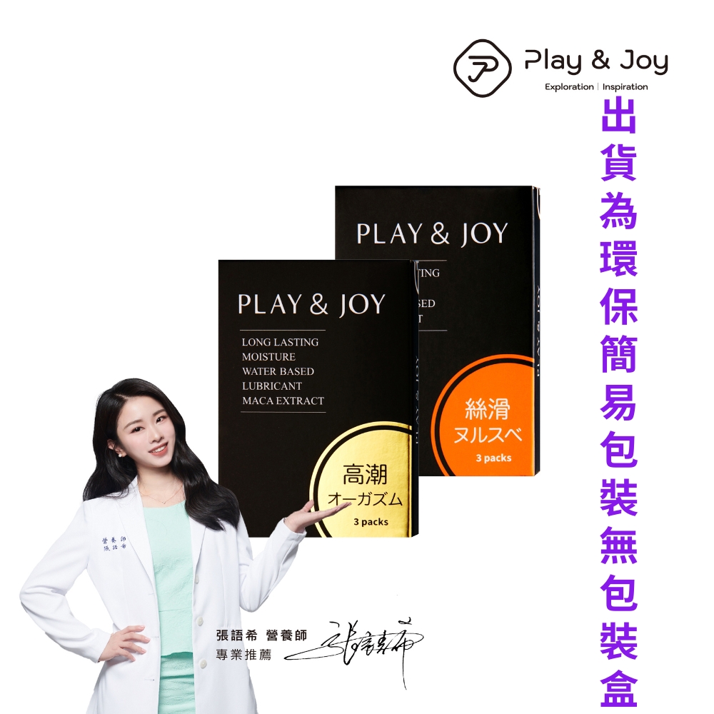 【play&joy 瑪卡熱感、絲滑潤滑液隨身盒 ( 3入組 )各3包 】