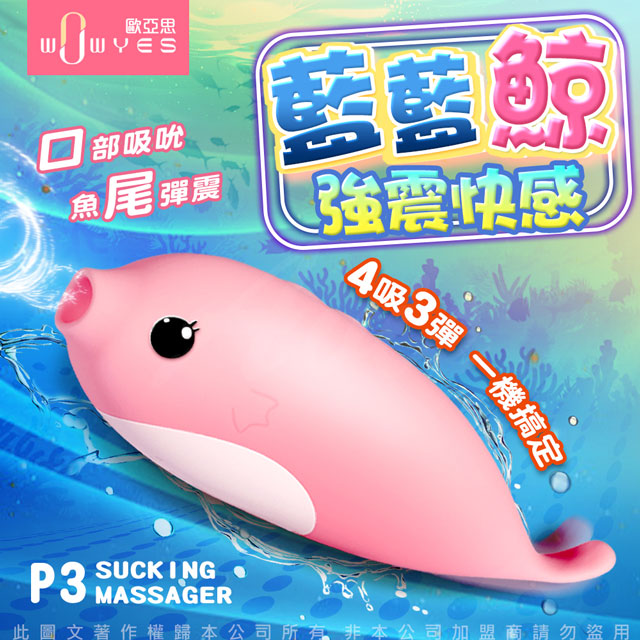 WOWYES-藍藍鯨P3 吸吮按摩器
