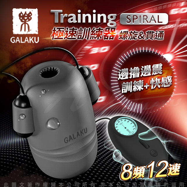 GALAKU Training 12x8頻震動極速龜頭訓練器-SpiralL(螺旋款)