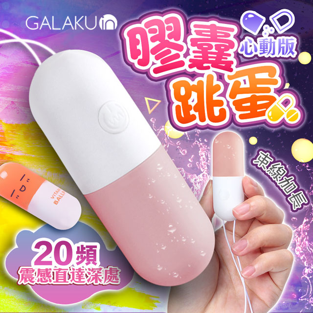 GALAKU-膠囊 20段變頻防水跳蛋-心動版 草莓粉