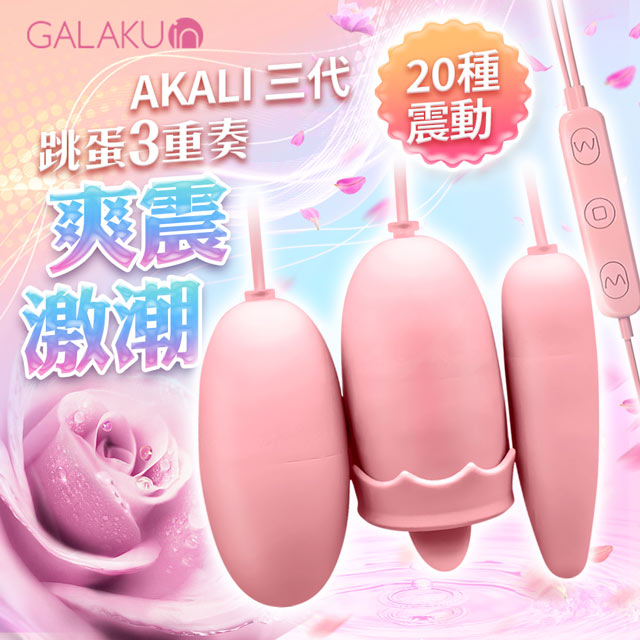 GALAKU-阿卡麗 三頭舌舔跳蛋 USB即插即用快感跳蛋-粉 女用自慰器 情趣用品