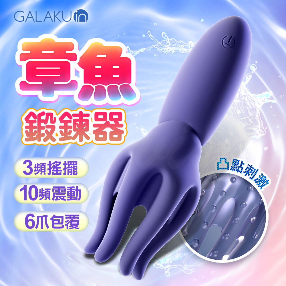 GALAKU|八爪魚龜頭按摩器|龜頭訓練器 陰莖訓練器