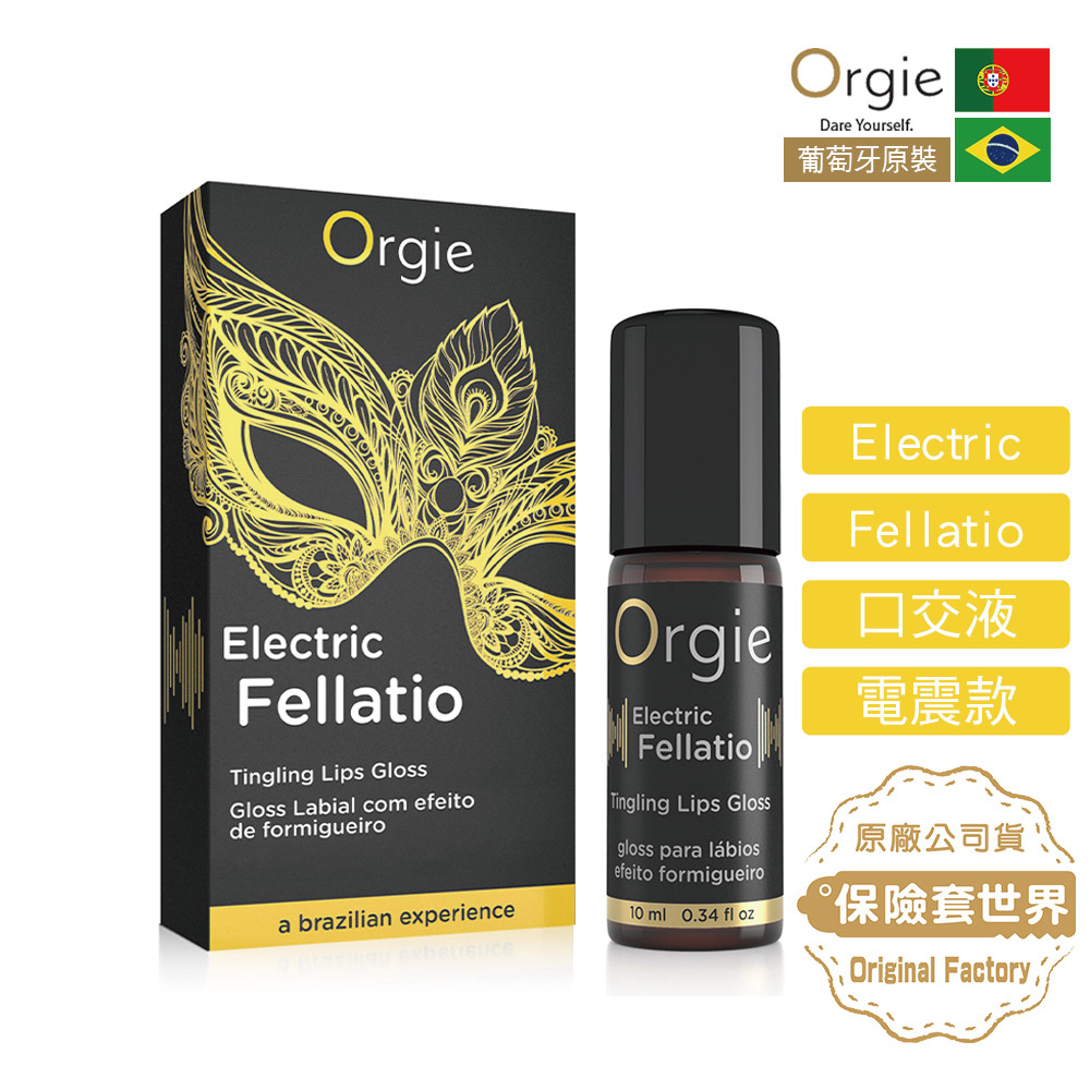 葡萄牙Orgie．Electric Fellatio Lips Gloss 跳動式口交液 （10ml 電震款）