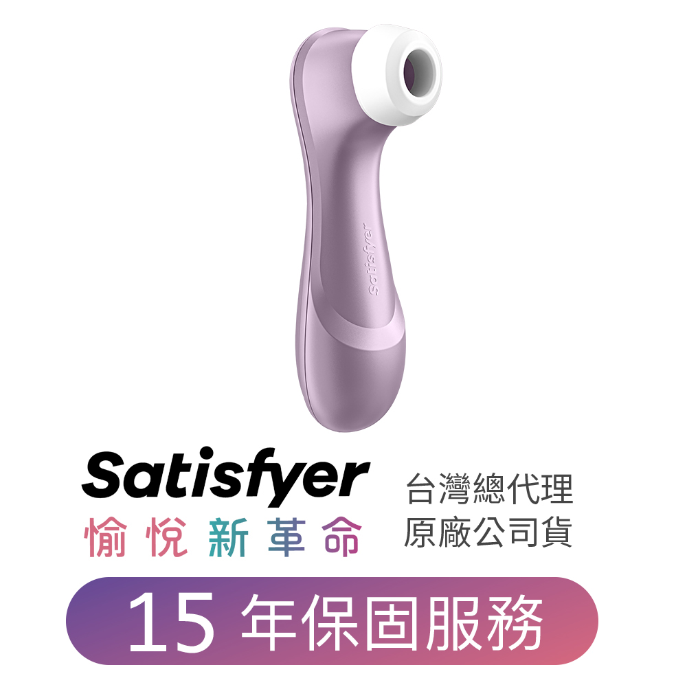 德國Satisfyer Pro 2 吸吮器(紫)