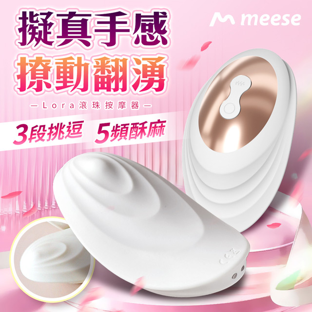 Meese米斯｜Lora羅拉｜滾珠按摩器