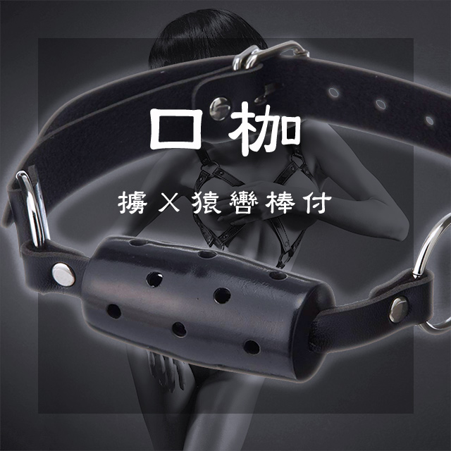 【NPG精選】SM精選．擄Ｘ猿轡棒付口枷-黑