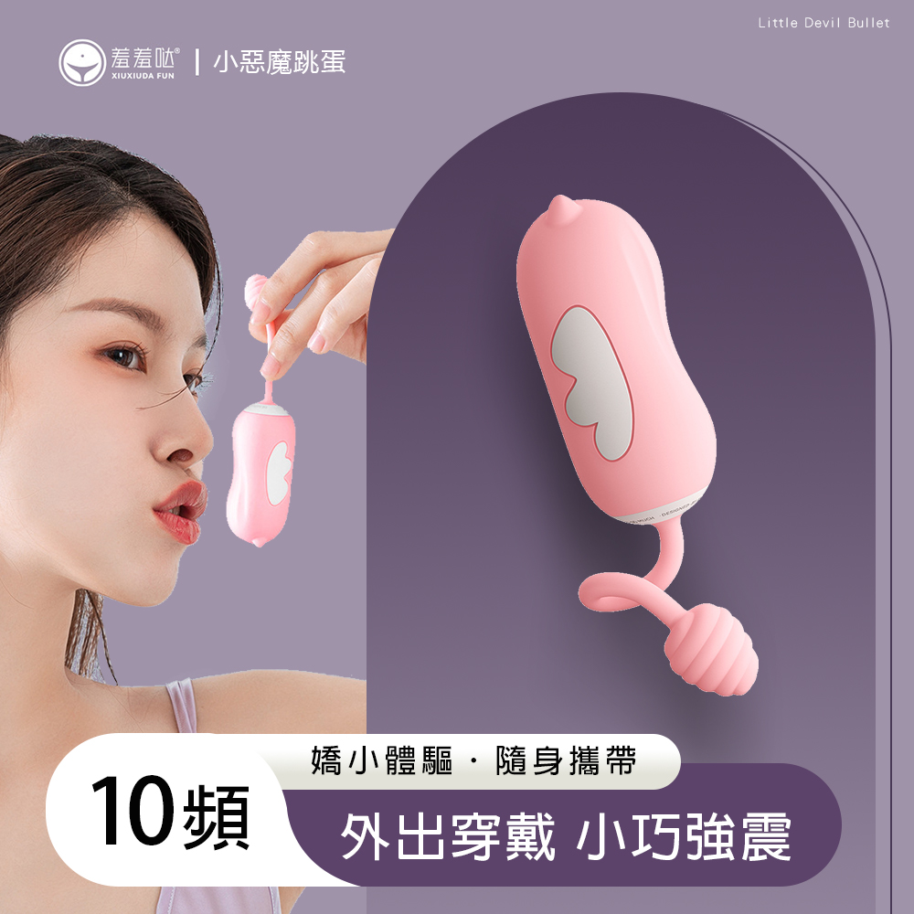 【久興精選】羞羞噠小惡魔10頻智慧震動跳蛋