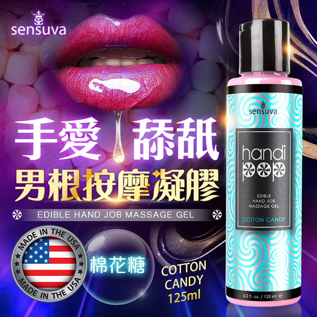 Sensuva｜Handipop 可口交按摩凝膠｜125ml 棉花糖