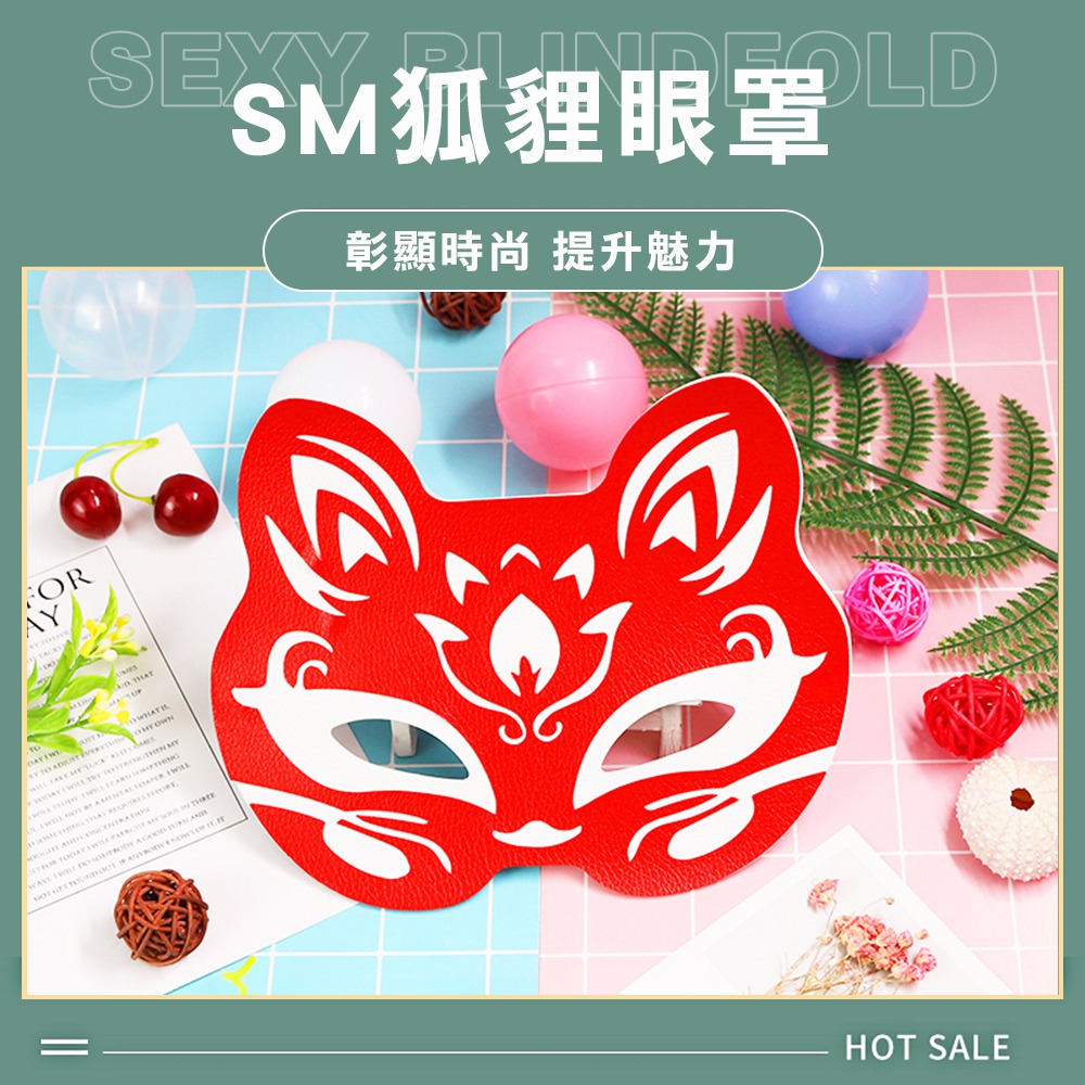 【久愛精選】時尚魅力SM狐狸眼罩-紅