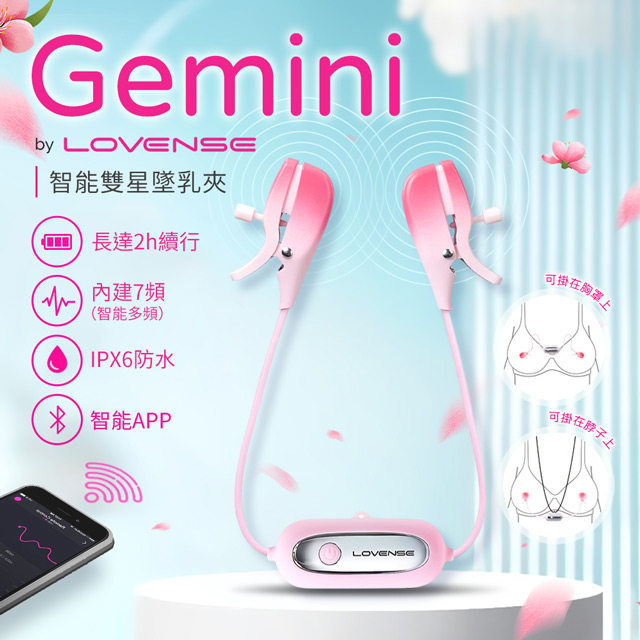 Lovense Gemini｜智慧乳夾震動按摩器