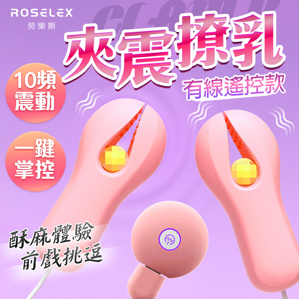 戲乳玩乳|強震親膚乳頭夾|USB遙控充電款 淺粉