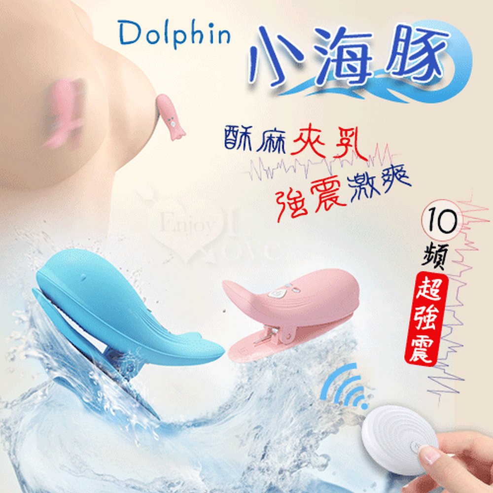 【亞柏林】Dolphin 小海豚 ‧ 無線遙控10頻強勁震動磁吸充電乳夾 - 自由掌控/前戲挑逗﹝粉﹞(592466)
