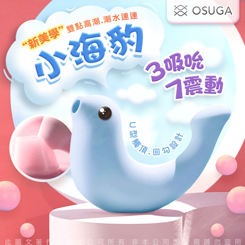 OSUGA-小海豹 吸吮震動 情趣按摩器 天空藍