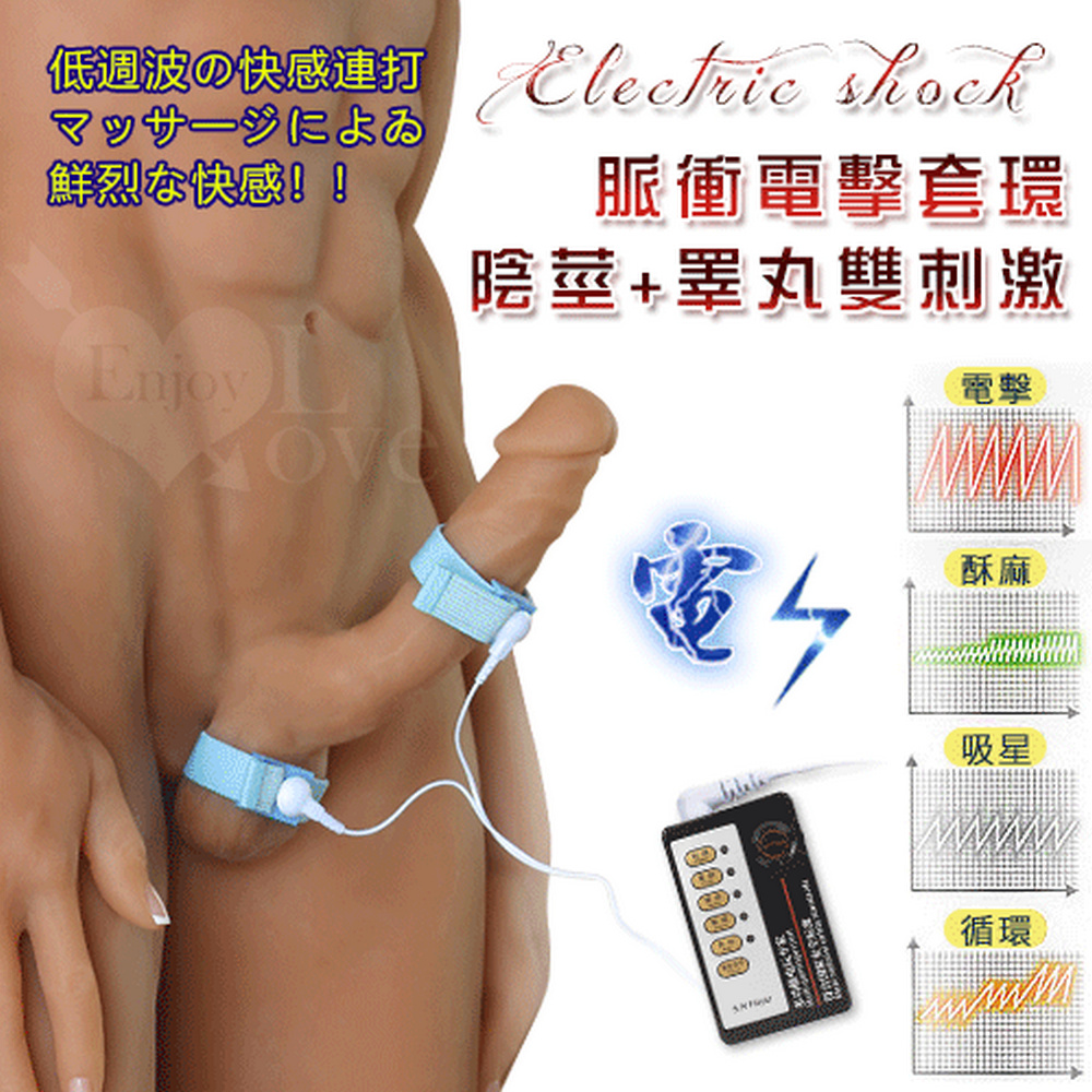 【亞柏林】Electric shock 脈衝電擊 陰莖+睪丸雙刺激套環(550672-1)