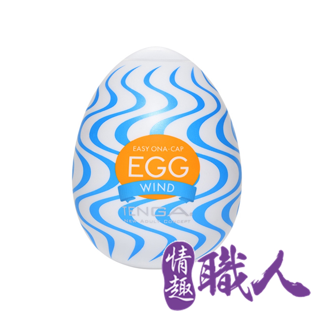 TENGA EGG WONDER 歡樂系列 WIND/徐風 EGG-W01
