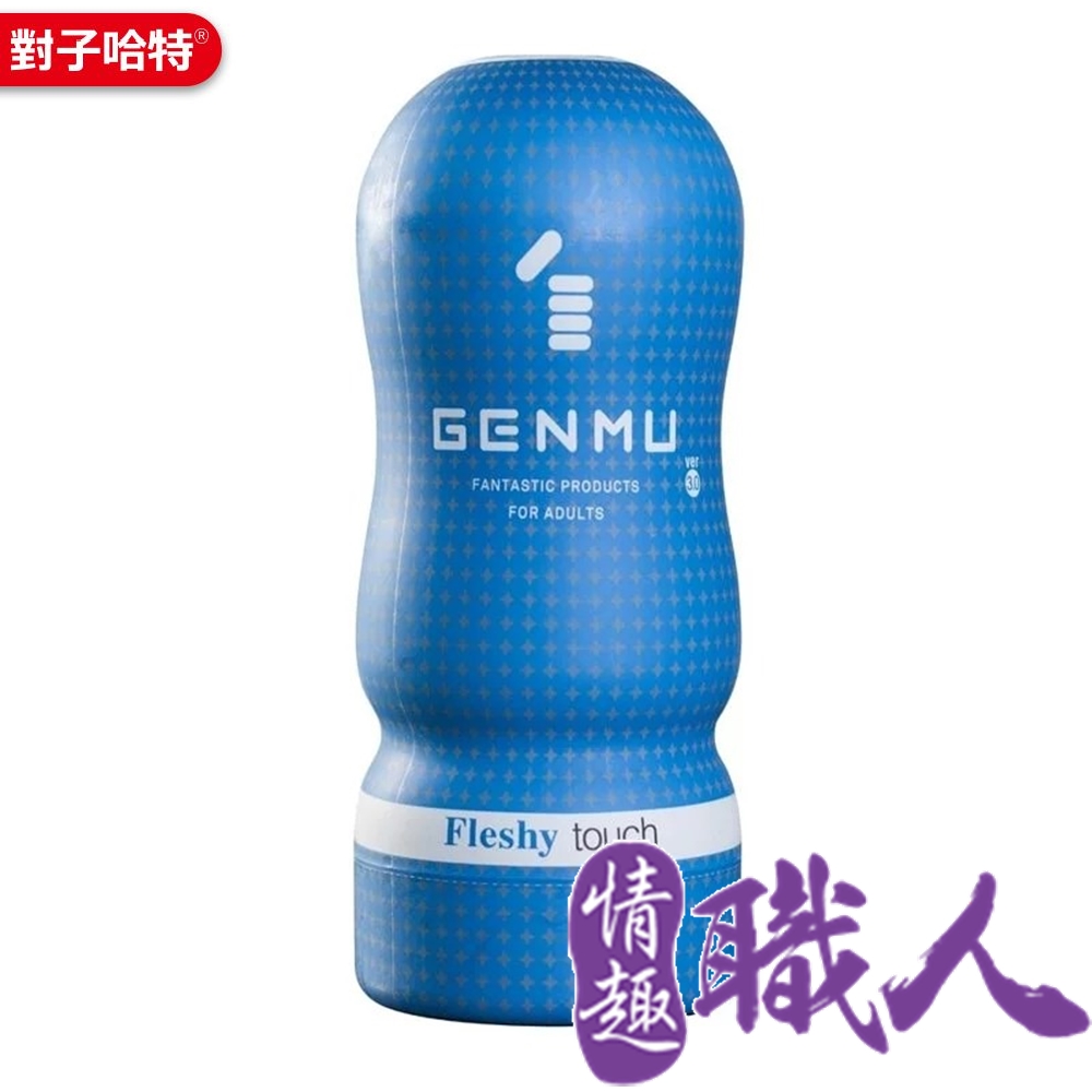 日本GENMU 三代 FLESHY 後庭肉感 新素材 緊緻加強版 吸吮真妙杯-藍色 飛機杯