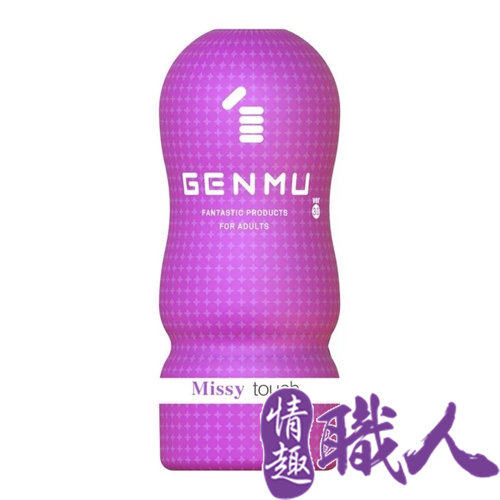 日本GENMU 三代 MISSY 熟女誘惑 新素材 柔嫩加強版 吸吮真妙杯-紫色 飛機杯