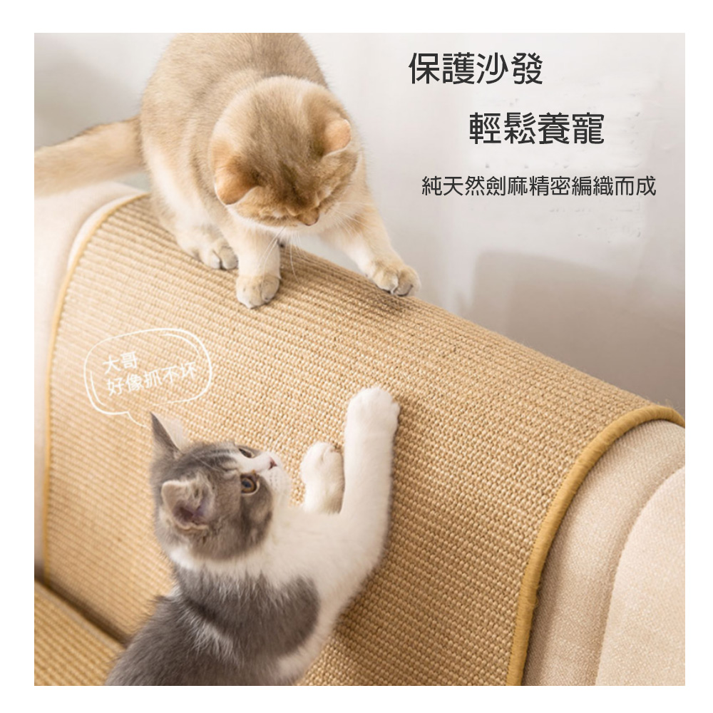 【寵物愛家】防貓抓磨保護沙發物品不掉屑劍麻貓抓墊