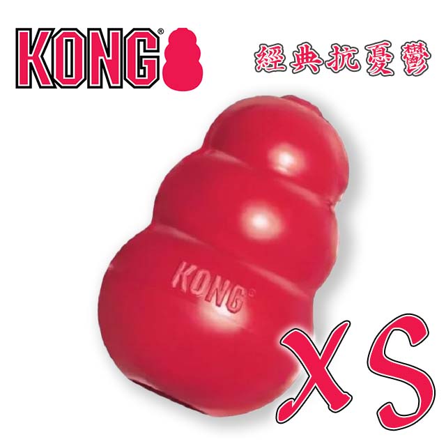 美國KONG•Classic / 紅色經典抗憂鬱玩具 XS (T4)