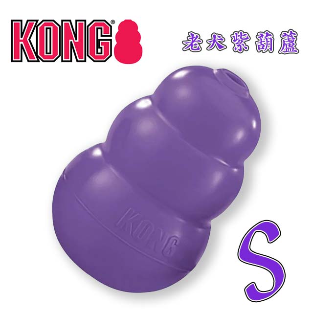 美國KONG•Senior / 老犬紫葫蘆 S (KN3)