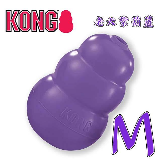 美國KONG•Senior / 老犬紫葫蘆 M (KN2)