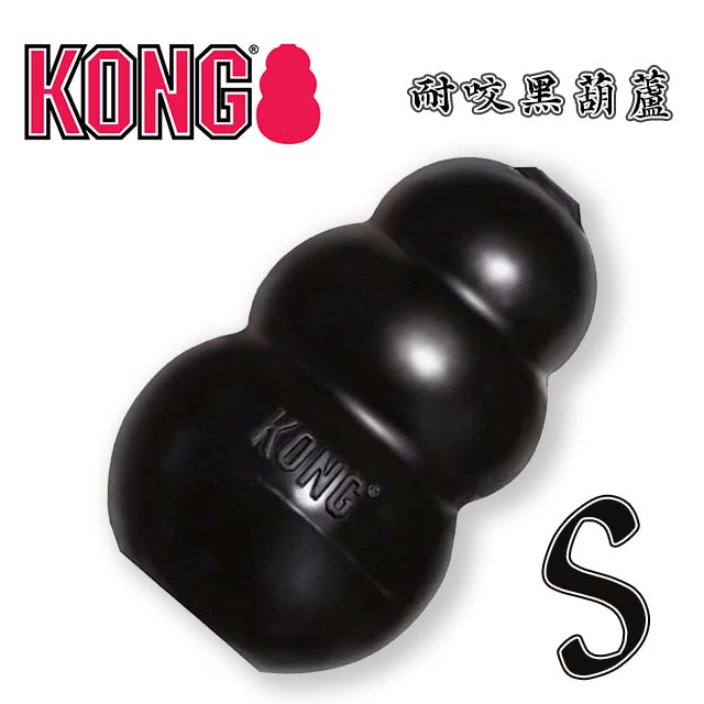 美國KONG•Extreme / 耐咬黑葫蘆 S (K3)